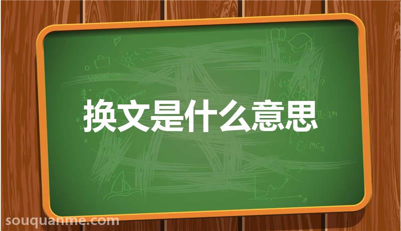 换文是什么意思 换文的读音拼音 换文的词语解释